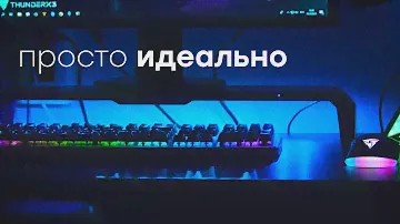Мечта геймера: решения Thunder X3