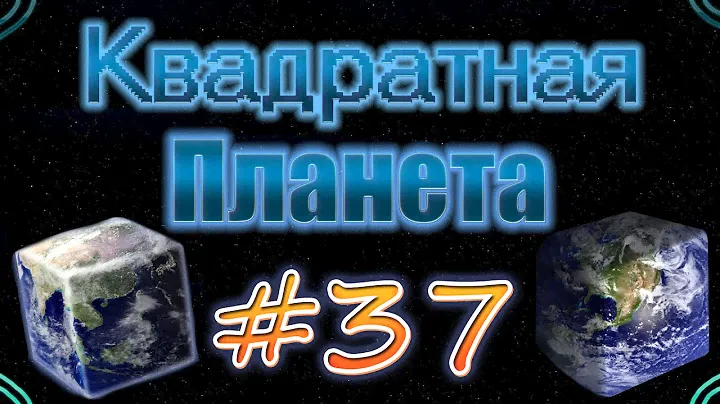 Minecraft-Квадратная планета #37(Много руды)