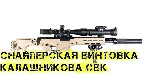 Снайперская винтовка Калашникова СВК