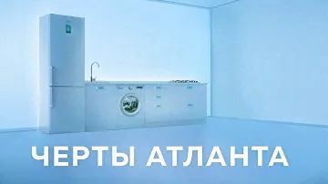 Черты АТЛАНТА!