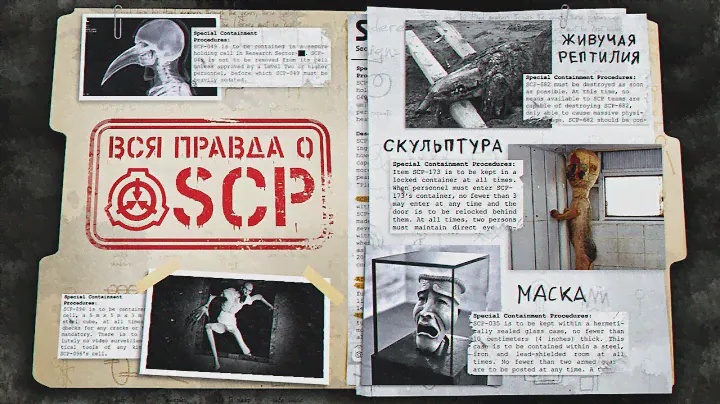 SCP - ВЕЛИКИЙ МИФ ИНТЕРНЕТА