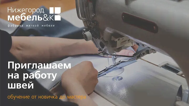Приглашаем на работу швей (Фабрика Нижегородмебель и К)