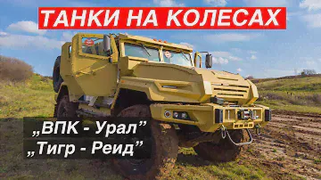 #djimavic2pro #4K #квадрокоптер #тигр Танки на колесах. ВПК - Урал и Тигр - Рейд на бездорожье. 4К