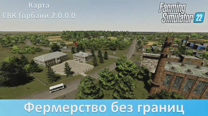FS 22 СВК Горбани - Обзор финальной версии украинской 8-х карты