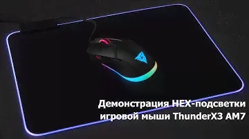 ThunderX3 AM7 - Демонстрация HEX-подсветки мышки