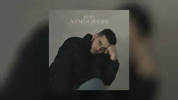 Rubi - Атмосфера (Премьера песни 2024)