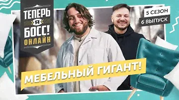 Как сделать лучшую мебель в России? Президент Аскона покажет!