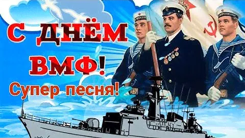 С днем ВОЕННО-МОРСКОГО ФЛОТА 28 июля 2024! Лучшее музыкальное поздравление с днём ВМФ РОССИИ!