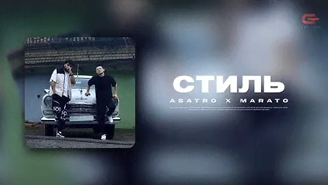 Asatro, Marato — Стиль (Премьера трека)