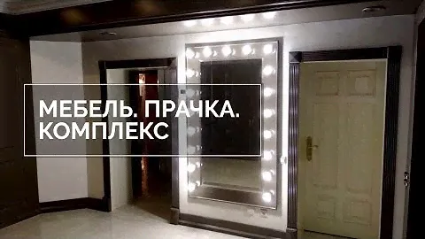 Мебель. Прачечный комплекс. SPIRIDINOV