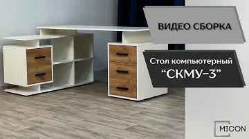 Компьютерный стол СКМУ-3