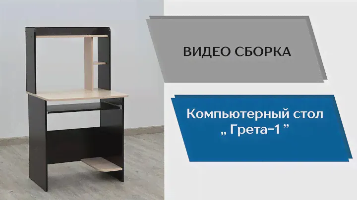 Компьютерный стол Грета-1