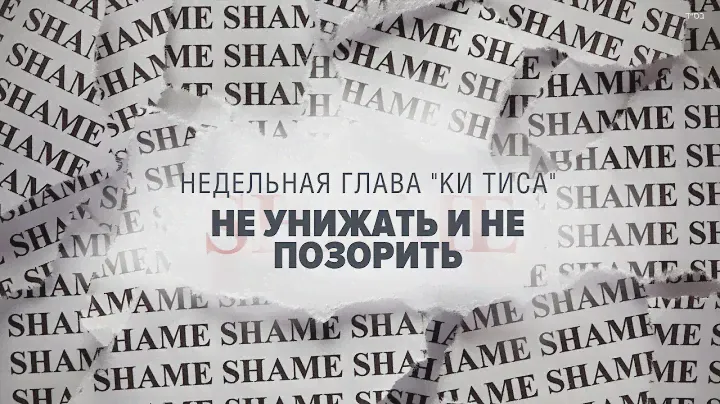 🙏 Не Обижай, Не Позорь (Глава: Ки Тиса) - (Рав Исраель Якобов)