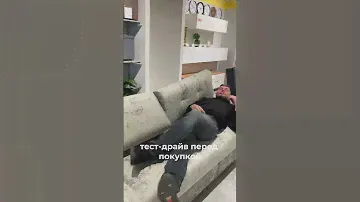Наглядное пособие по примерке дивана в Первом гипермаркете мебели 😁