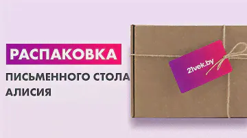 Распаковка — Письменный стол Алисия Лайт-1
