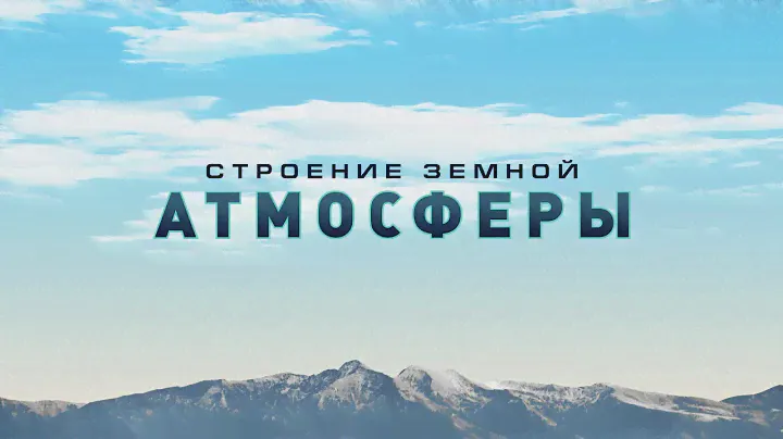 Строение Атмосферы Земли | На Глобусе