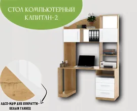 МО РОСТ Компьютерный стол Капитан-2 140х60х199 см, 140х60х199 см