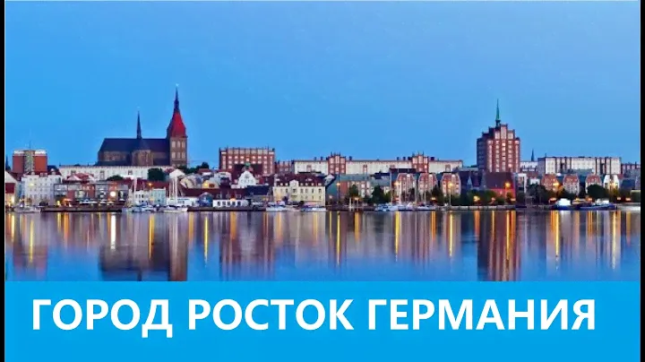Город Росток Германия