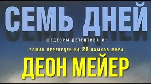Деон Мейер. Семь дней 3