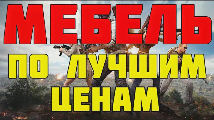 Первый мебельный Где заказать лучшую мебель для дома? Мебельный онлайн - магазин 2020
