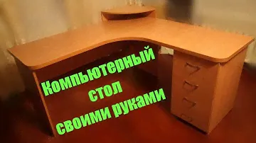 Угловой компьютерный стол своими руками. Ч. 6. - Сборка всех узлов деталей стола.