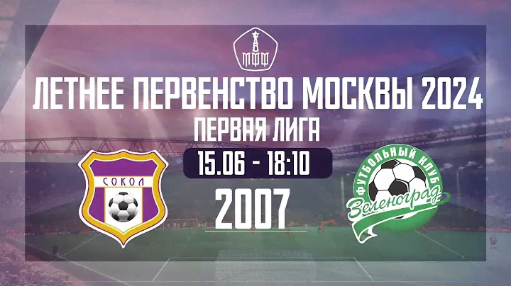 Сокол х Зеленоград | Летнее Первенство Москвы 2024 | Первая лига | 2007