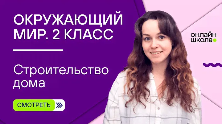 Видеоурок 9.1. Что вокруг нас может быть опасным. Окружающий мир 1 класс